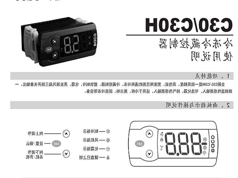 天水市冷冻、冷藏微电脑控制器 C30H使用说明书