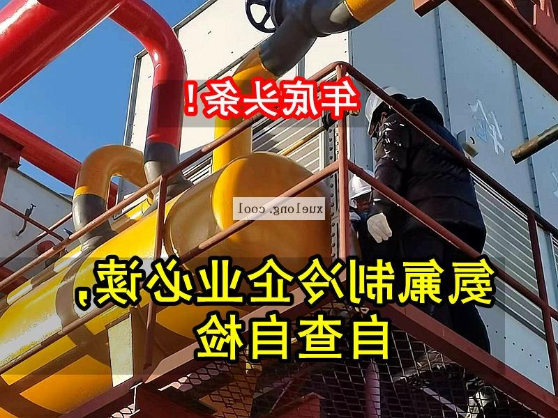 昆明市应急管理局关于氨机氟机制冷系统安全检查要点